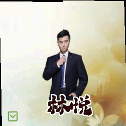 林悦