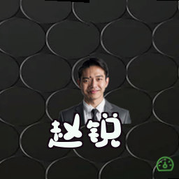赵锐